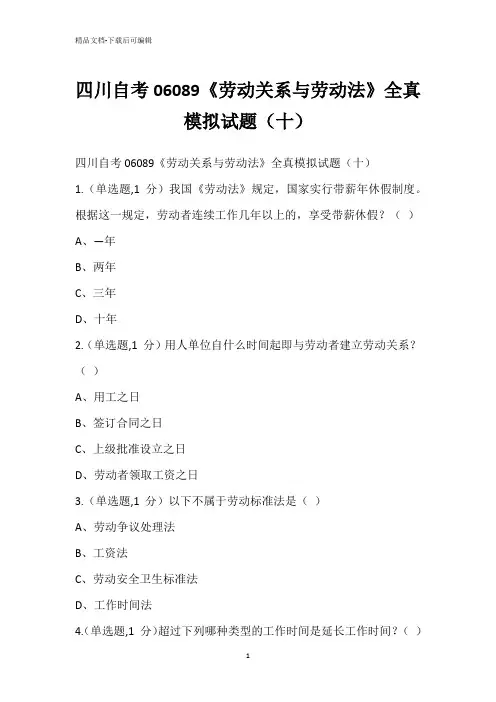 四川自考06089《劳动关系与劳动法》全真模拟试题(十)