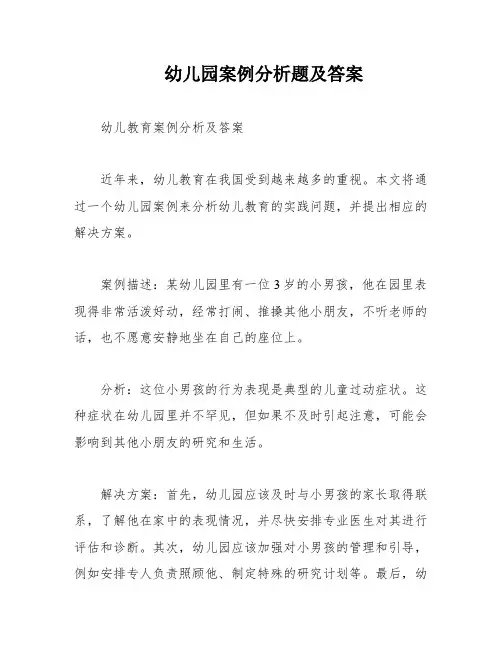 幼儿园案例分析题及答案