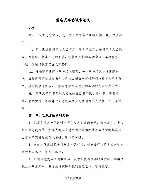 借名买车协议书范文(三篇)