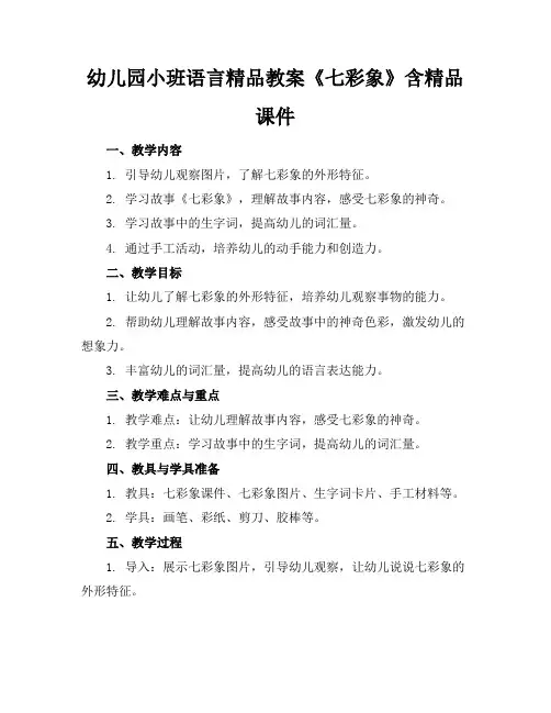 幼儿园小班语言精品教案《七彩象》含精品课件