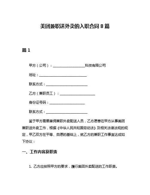 美团兼职送外卖的入职合同8篇