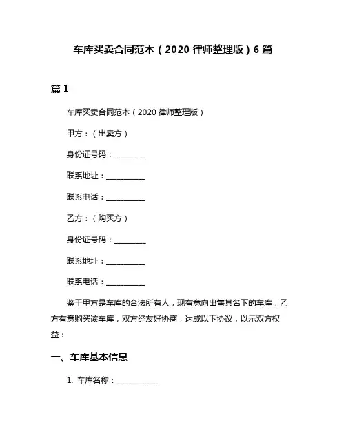 车库买卖合同范本(2020律师整理版)6篇