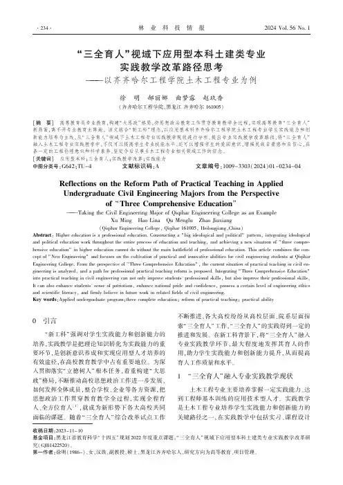 “三全育人”视域下应用型本科土建类专业实践教学改革路径思考——以齐齐哈尔工程学院土木工程专业为例