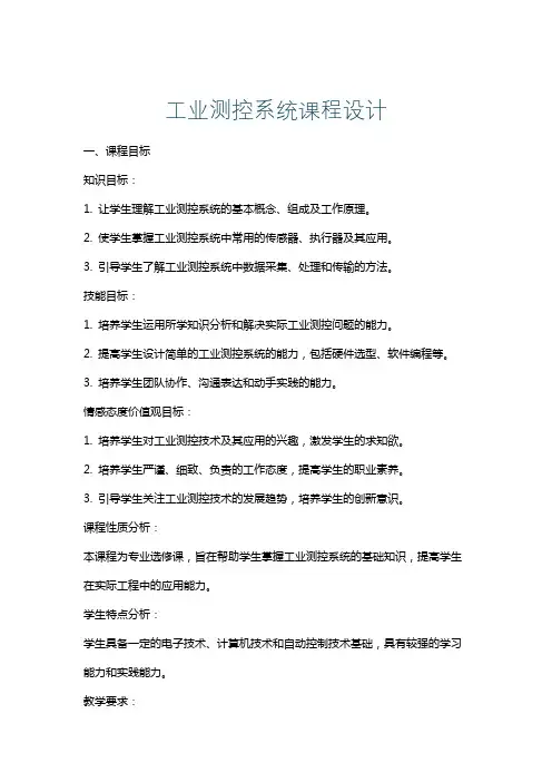 工业测控系统课程设计