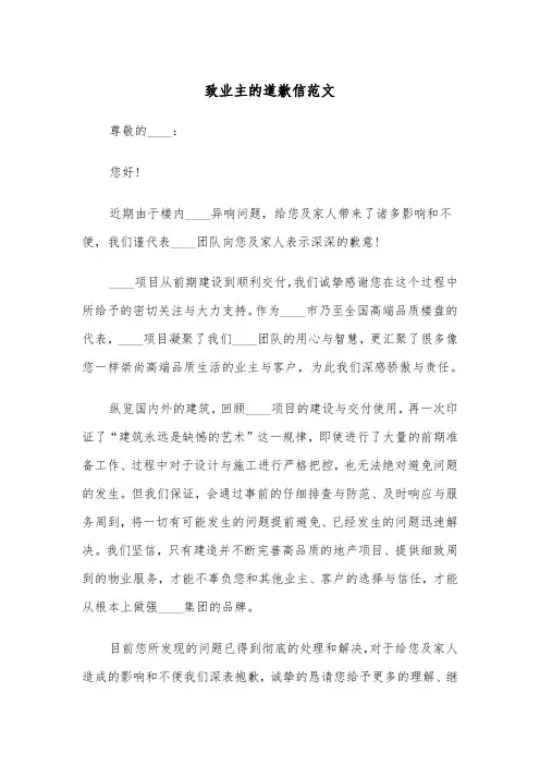 致业主的道歉信范文（2篇）