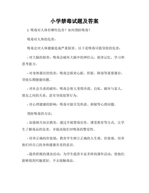 小学禁毒试题及答案