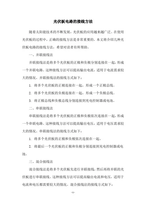 光伏板电路的接线方法