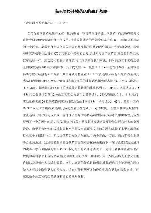 海王星辰连锁药店的赢利战略doc7(1)