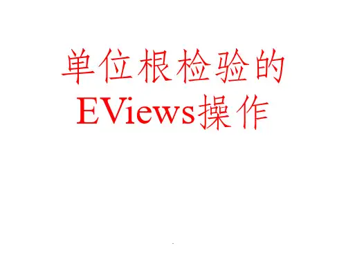 单位根检验操作ppt课件