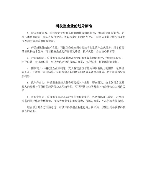科技型企业的划分标准