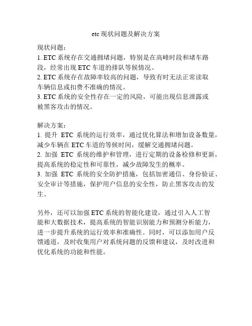 etc现状问题及解决方案