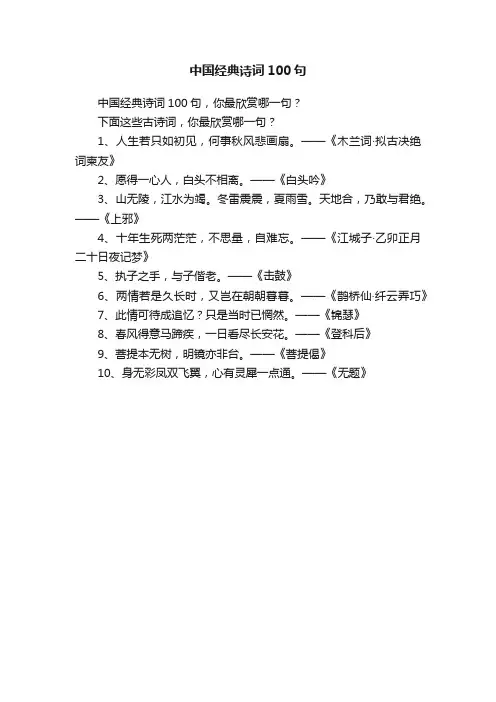 中国经典诗词100句