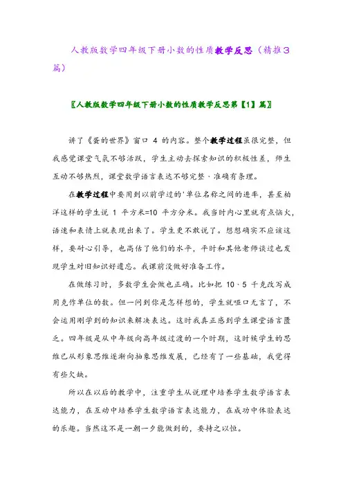 人教版数学四年级下册小数的性质教学反思(精推3篇)