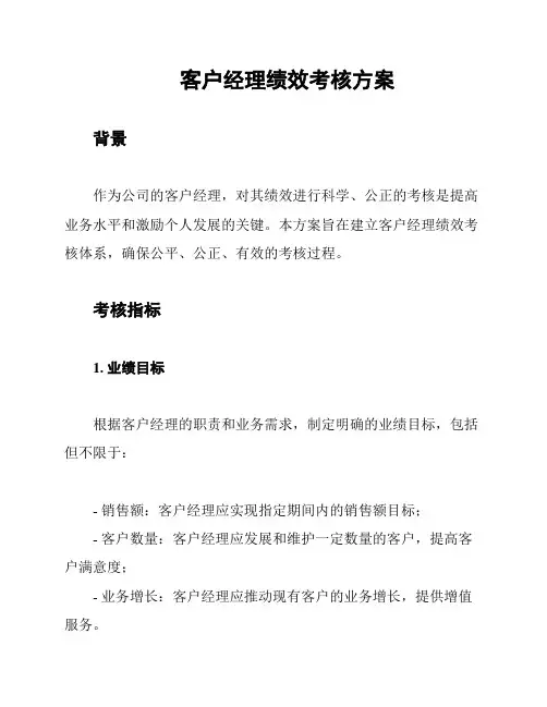 客户经理绩效考核方案