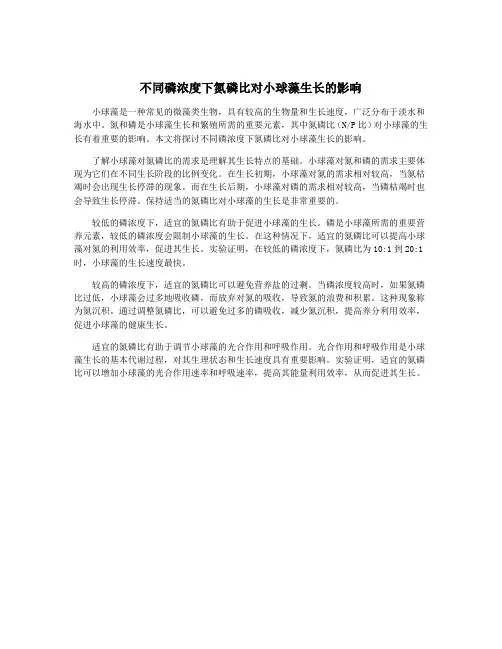 不同磷浓度下氮磷比对小球藻生长的影响