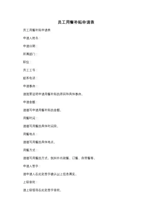 员工用餐补贴申请表