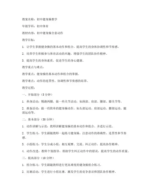 初中健身操教案全套