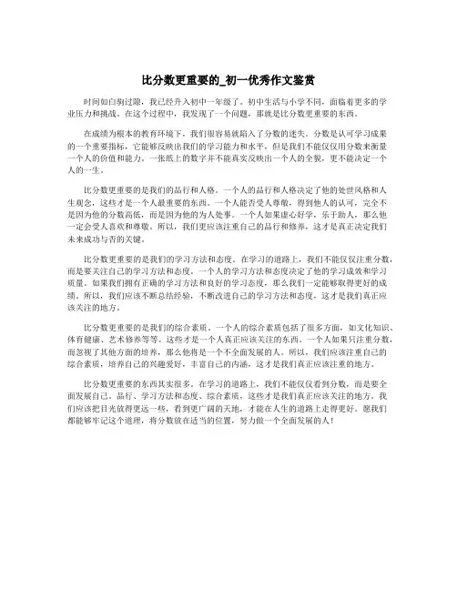 比分数更重要的_初一优秀作文鉴赏