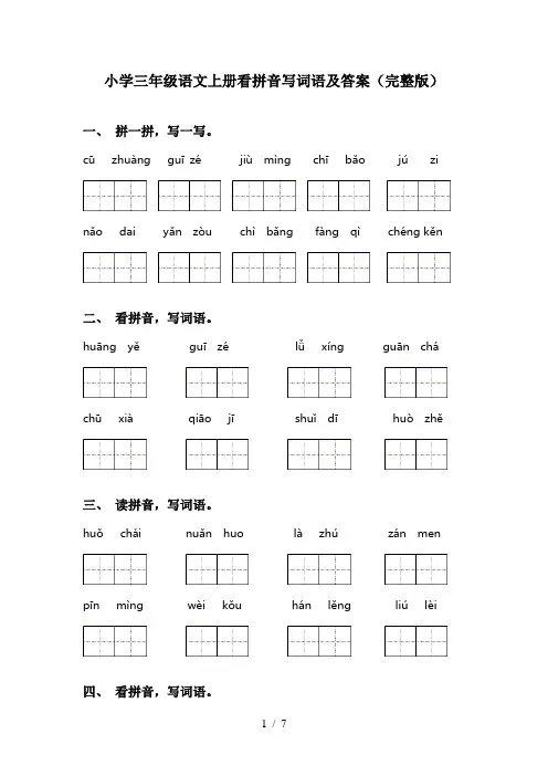 小学三年级语文上册看拼音写词语及答案(完整版)