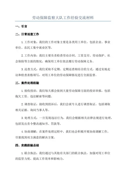 劳动保障监察大队工作经验交流材料