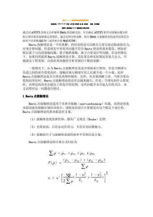 关于HERTZ点接触理论适用范围的探讨