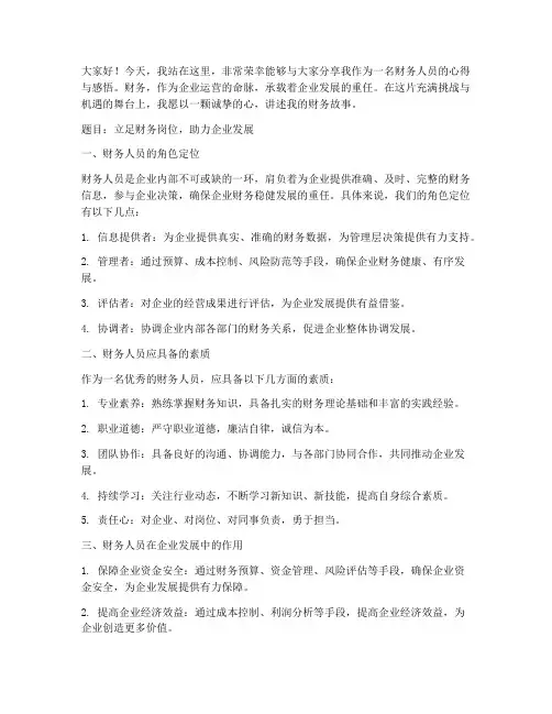 财务人员征文演讲稿范文