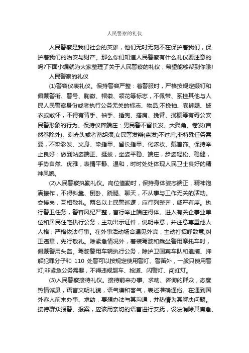 人民警察的礼仪_交际礼仪_