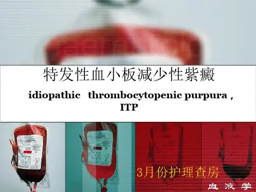 特发性血小板减少性紫癜