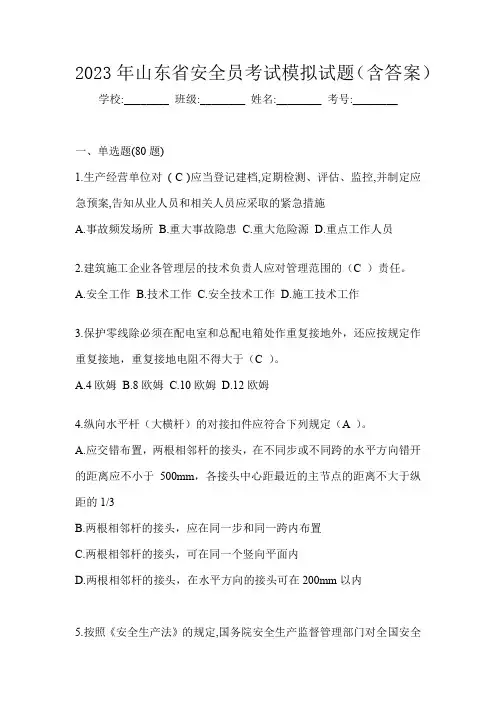 2023年山东省安全员考试模拟试题(含答案)