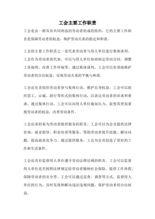 工会主要工作职责