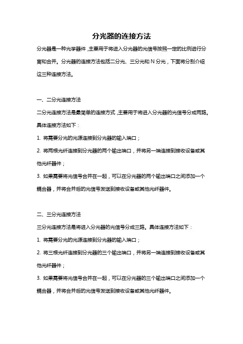 分光器的连接方法