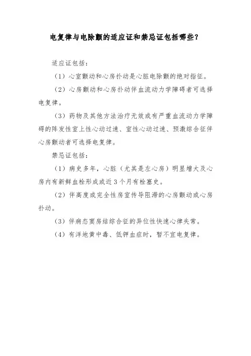 电复律与电除颤的适应证和禁忌证包括哪些？