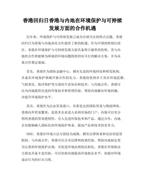 香港回归日香港与内地在环境保护与可持续发展方面的合作机遇