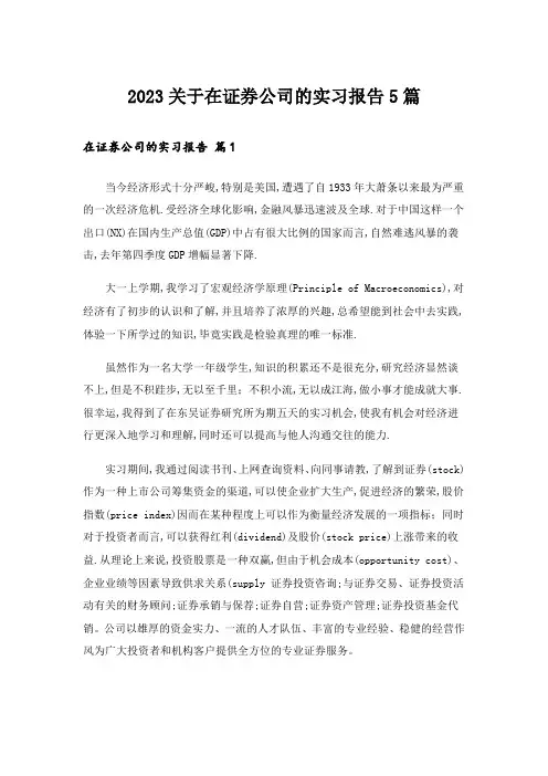 2023关于在证券公司的实习报告5篇