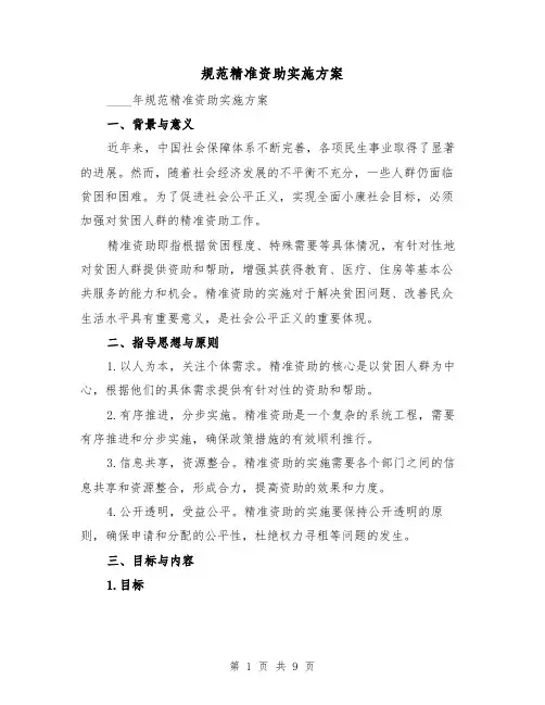 规范精准资助实施方案(三篇)