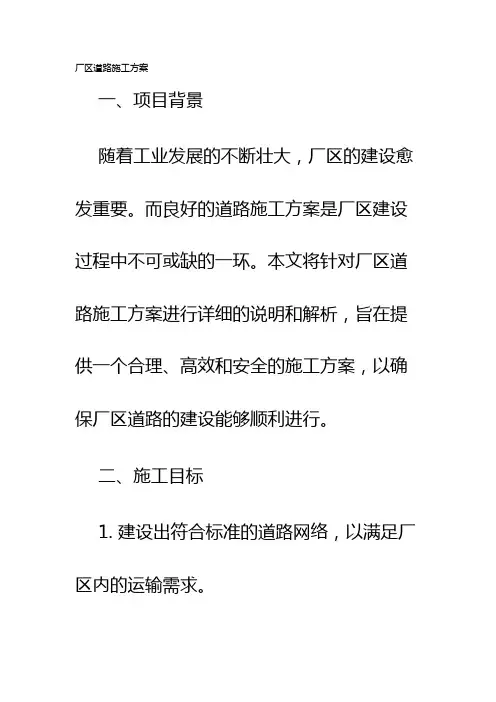 厂区道路施工方案