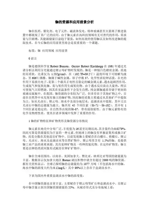铷的资源和应用前景分析