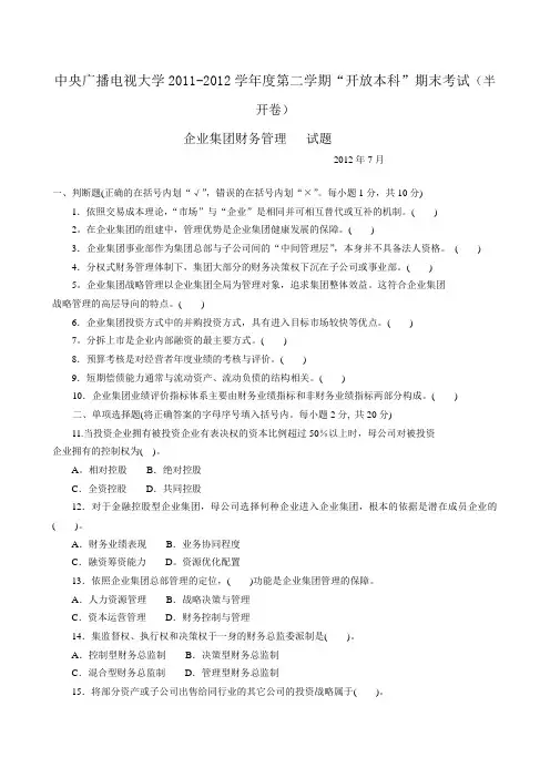 电大《企业集团财务管理》试题及答案_