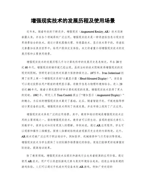 增强现实技术的发展历程及使用场景
