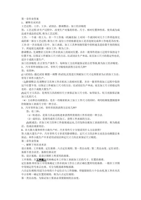 汽车制造工艺学习题答案
