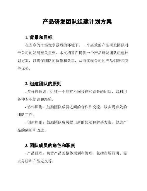 产品研发团队组建计划方案
