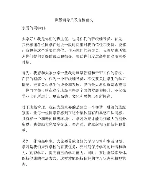 班级辅导员发言稿范文