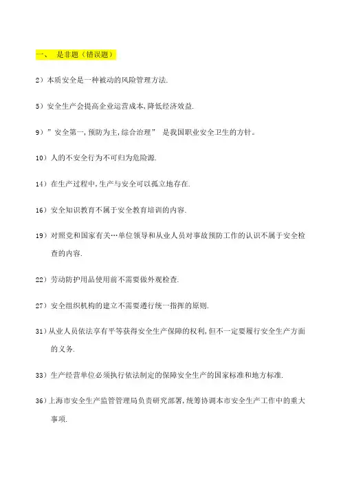 安全生产管理读本习题集是非题和多项选择题