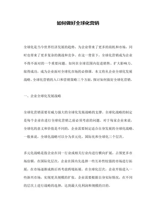 如何做好全球化营销