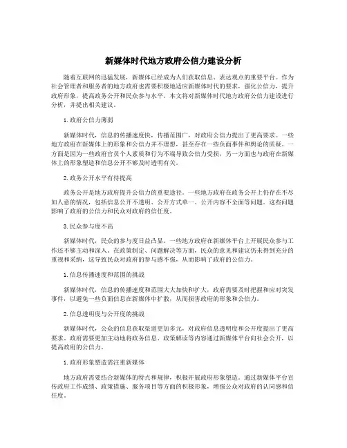 新媒体时代地方政府公信力建设分析
