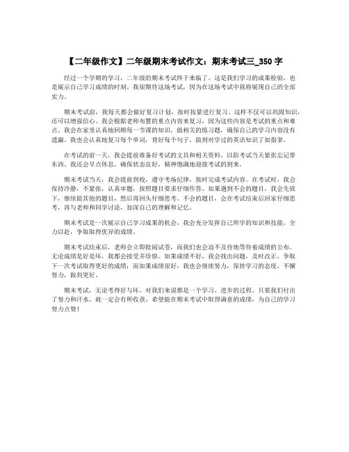 【二年级作文】二年级期末考试作文：期末考试三_350字