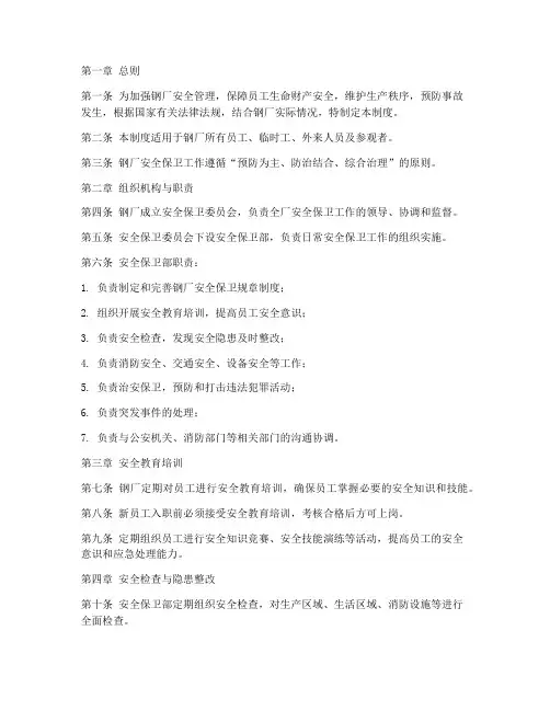 钢厂安全保卫管理制度