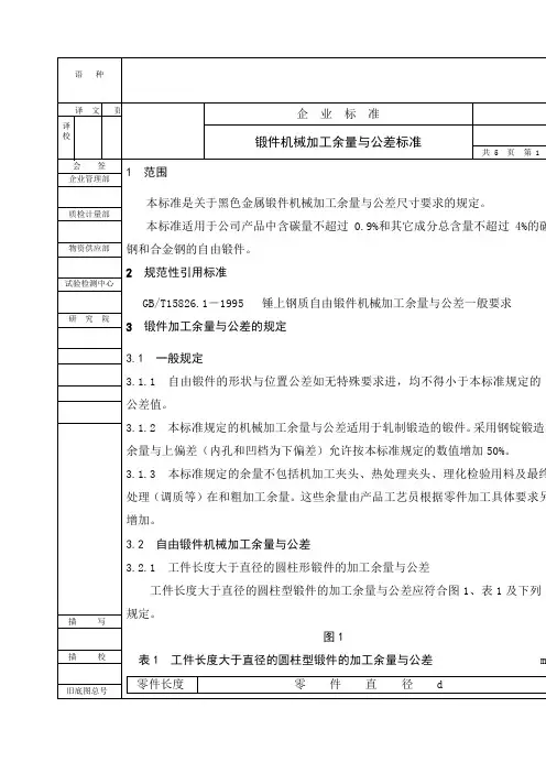 锻件机械加工余量与公差标准