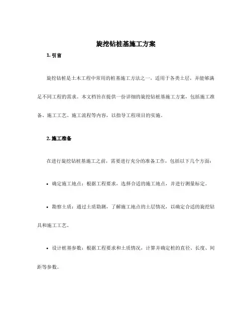 旋挖钻桩基施工方案