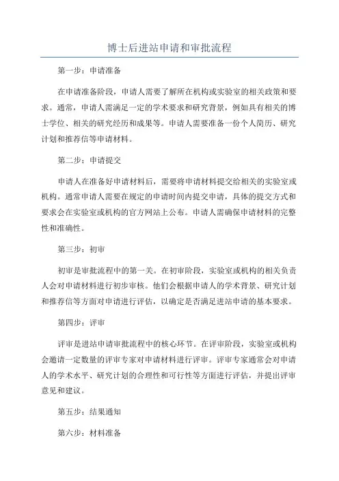 博士后进站申请和审批流程